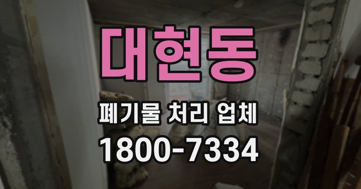 대현동 폐기물 처리 업체