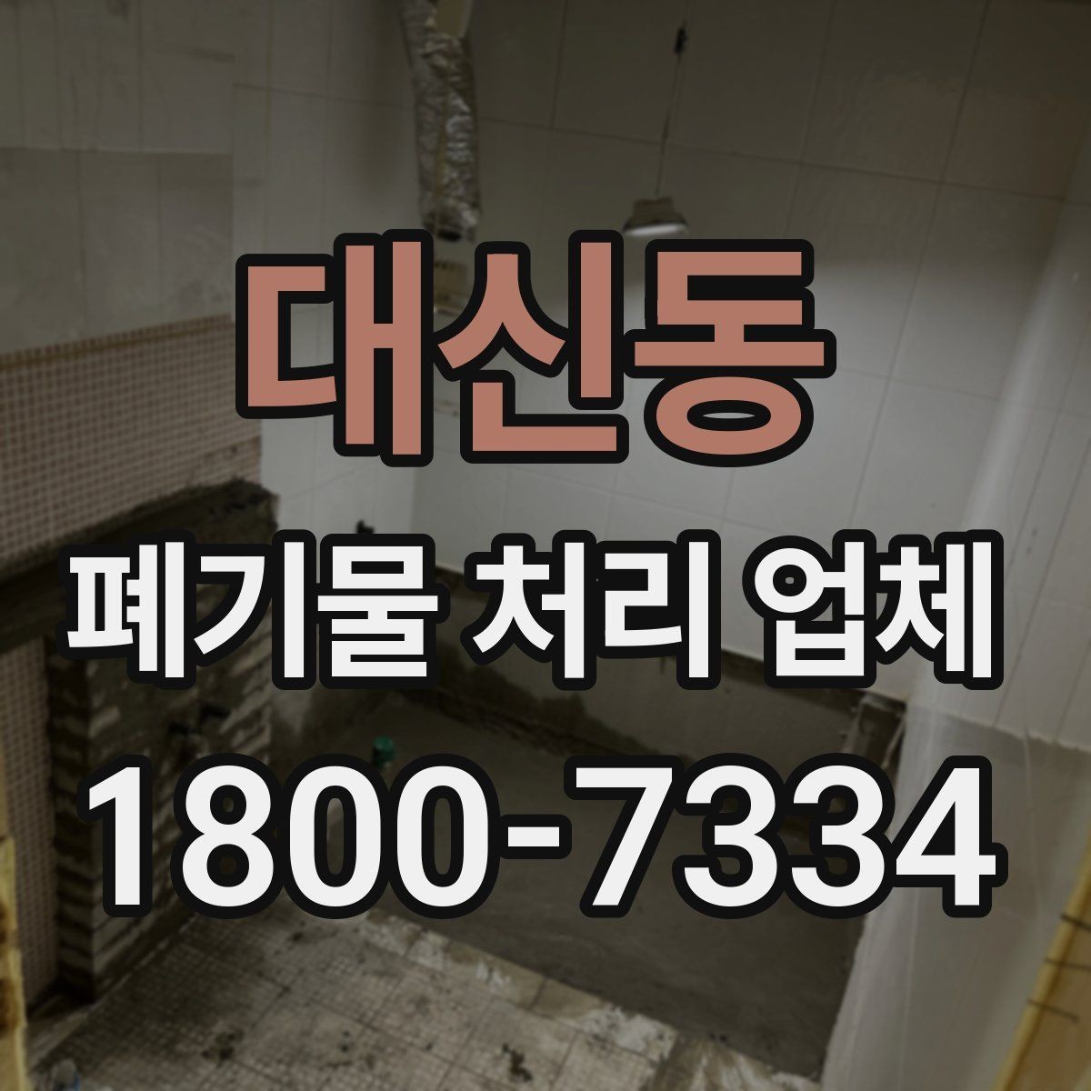 대신동 폐기물 처리 업체 선택 전에 알아야 할 기준