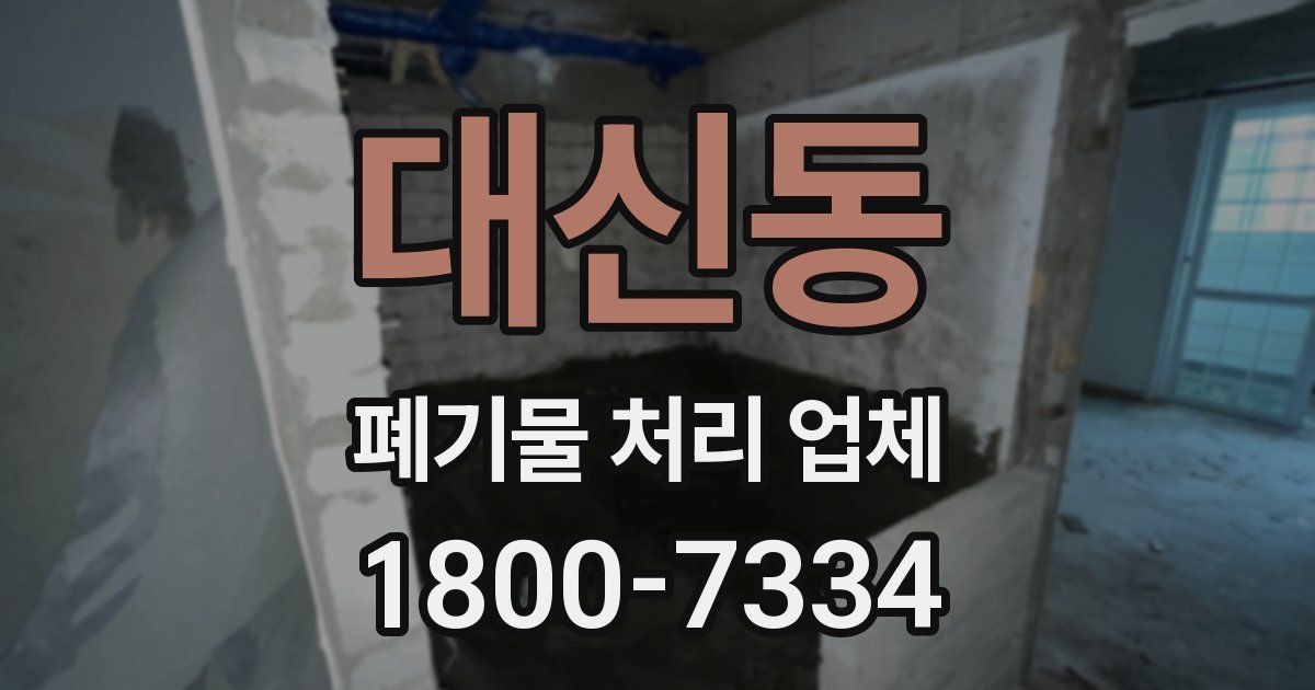 대신동 폐기물 처리 업체