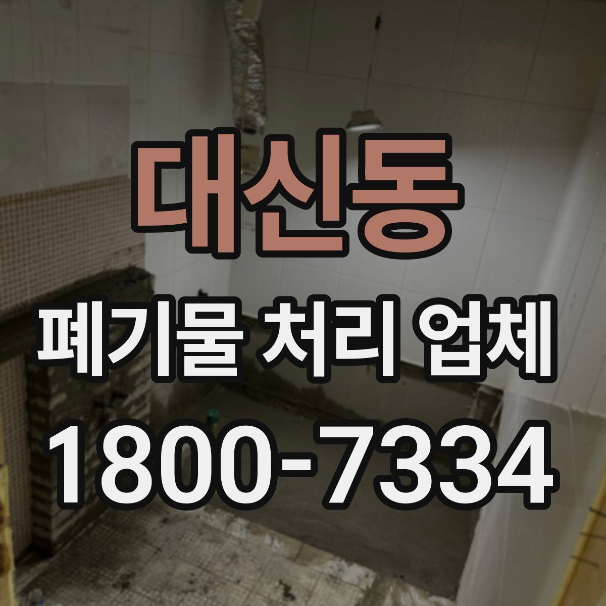 대신동 폐기물 처리 업체