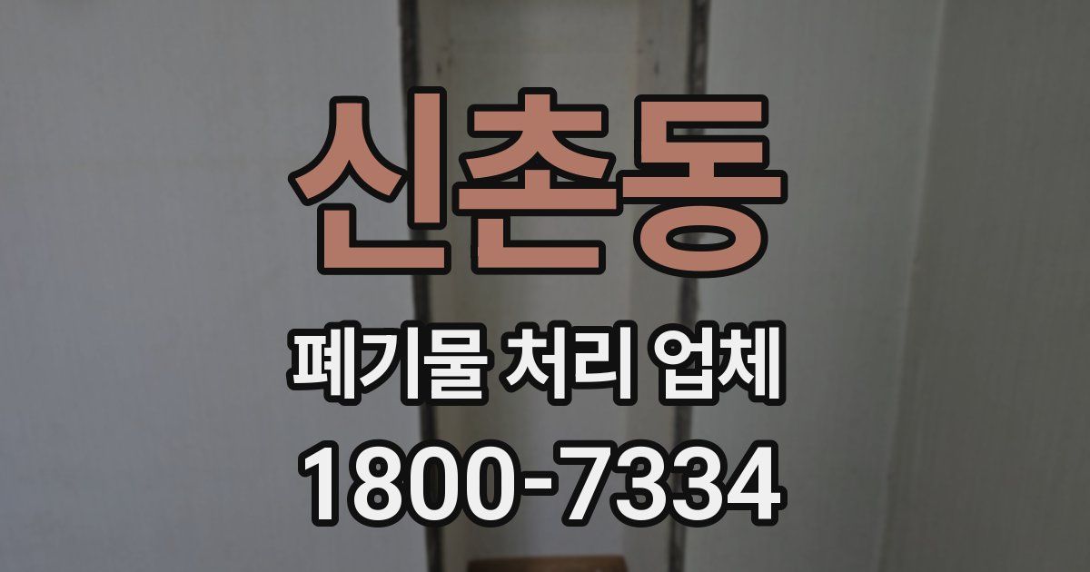 신촌동 폐기물 처리 업체