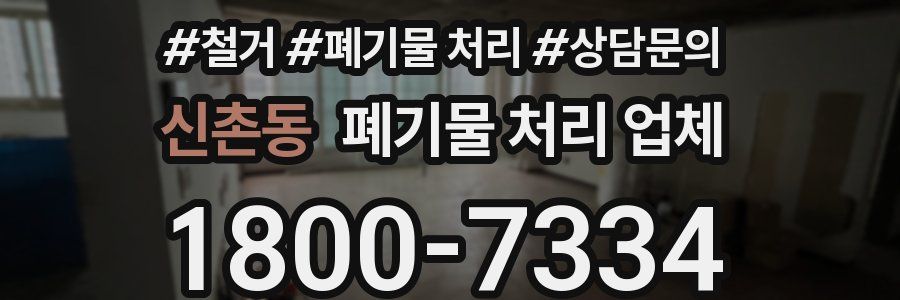 신촌동 폐기물 처리 업체