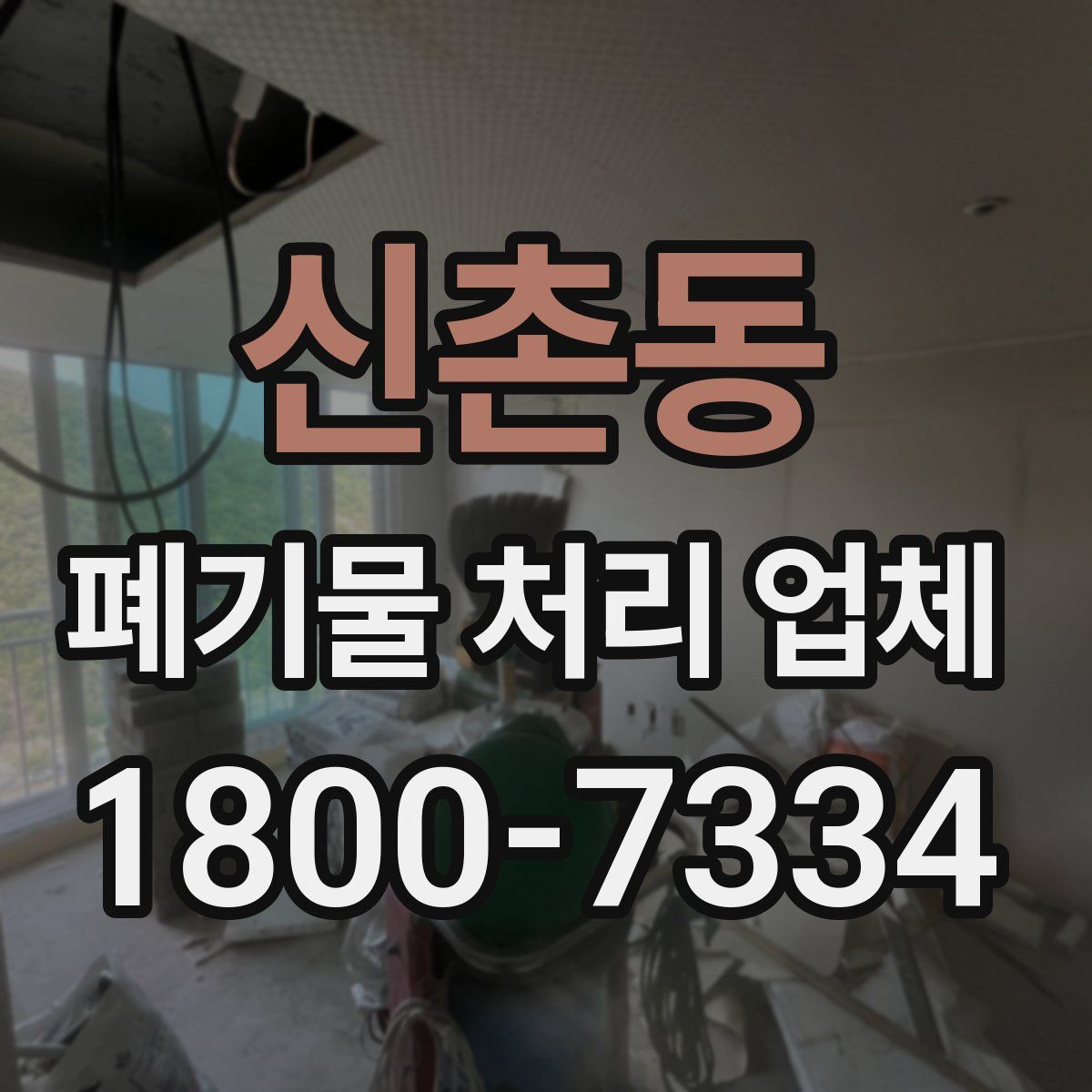 신촌동 폐기물 처리 업체