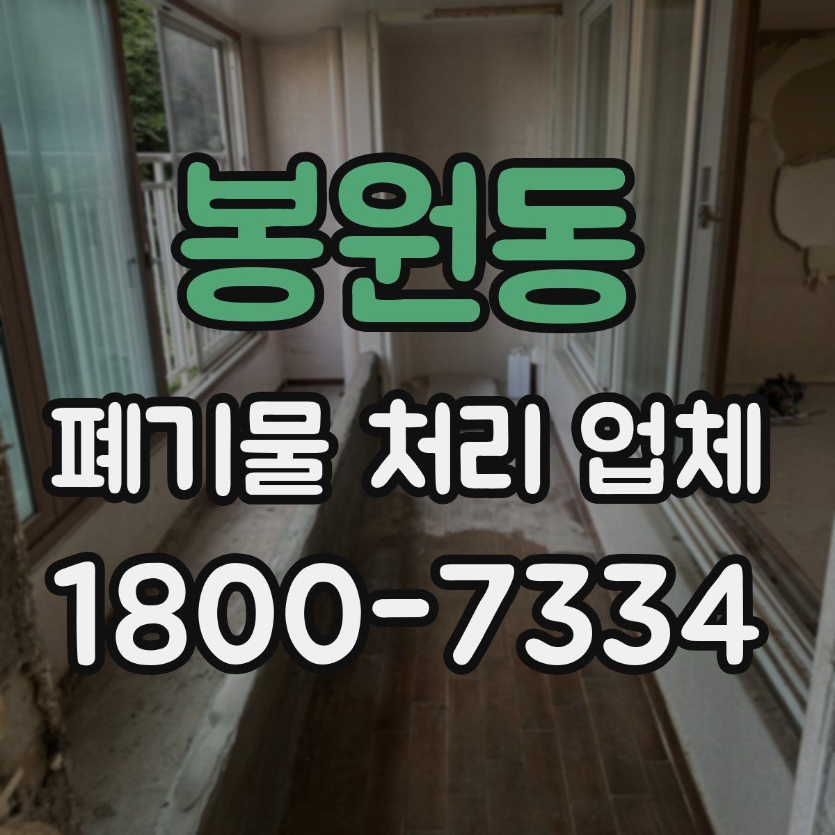 봉원동 폐기물 처리 업체 처리 절차를 이해하는 방법