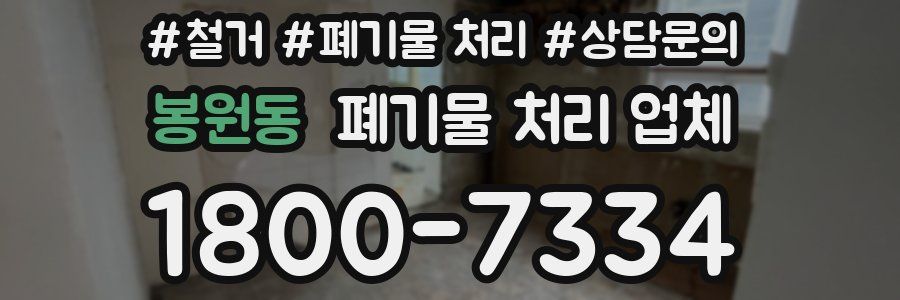 봉원동 폐기물 처리 업체