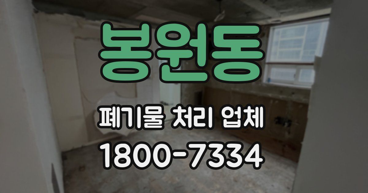 봉원동 폐기물 처리 업체