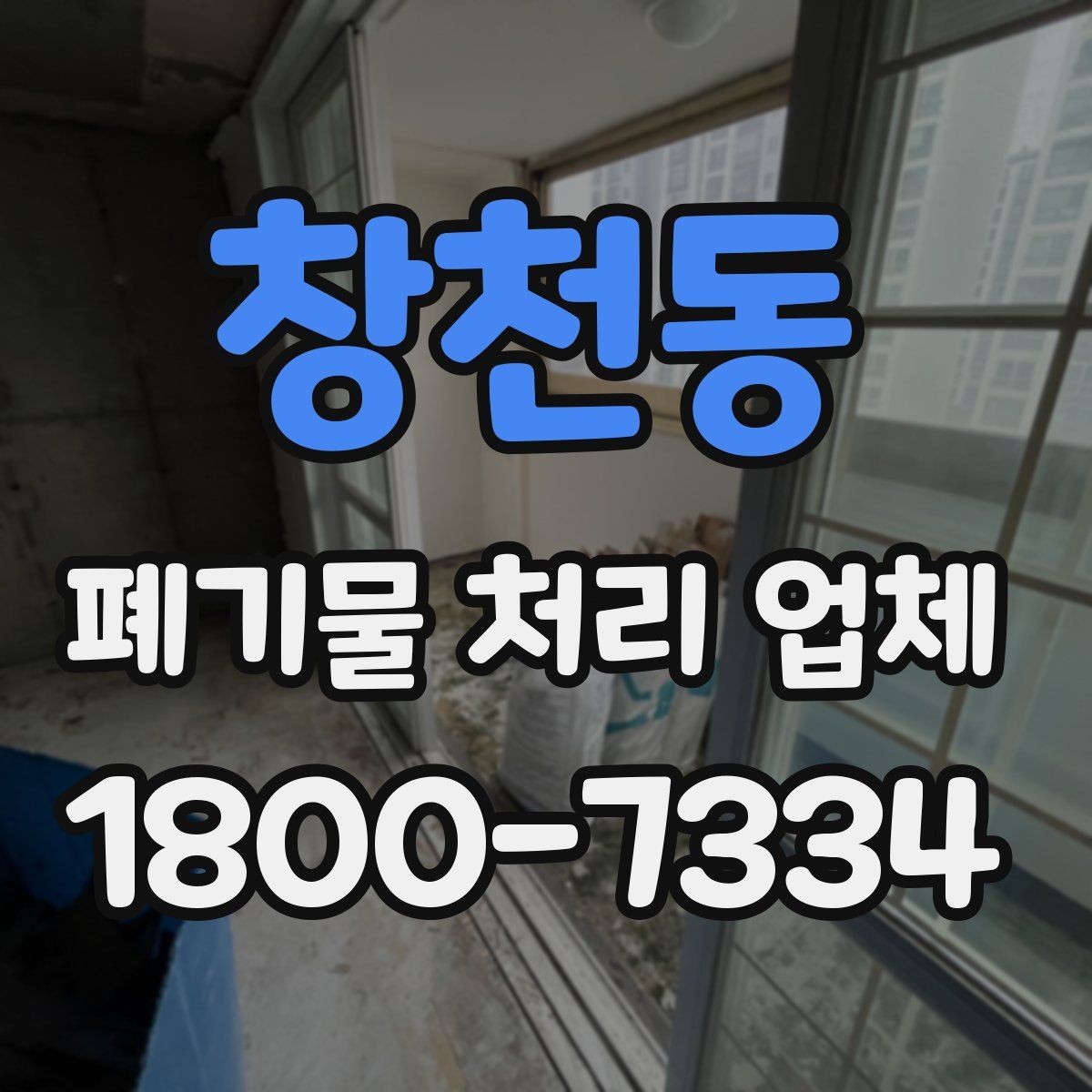 창천동 폐기물 처리 업체 상담 전 알아둘 준비 사항