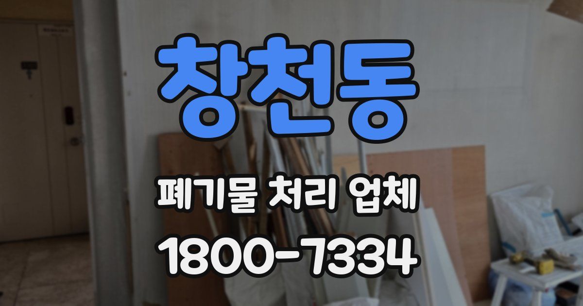 창천동 폐기물 처리 업체