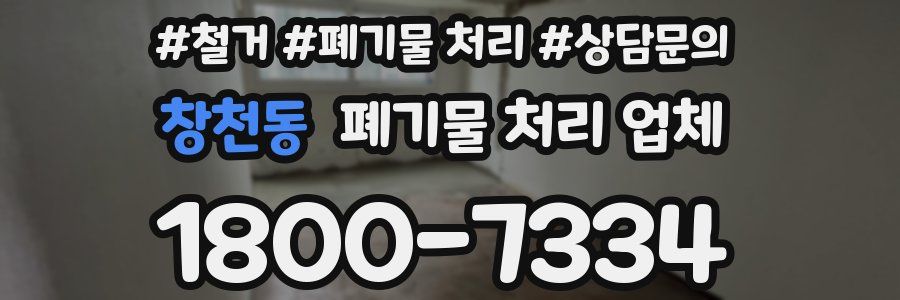 창천동 폐기물 처리 업체
