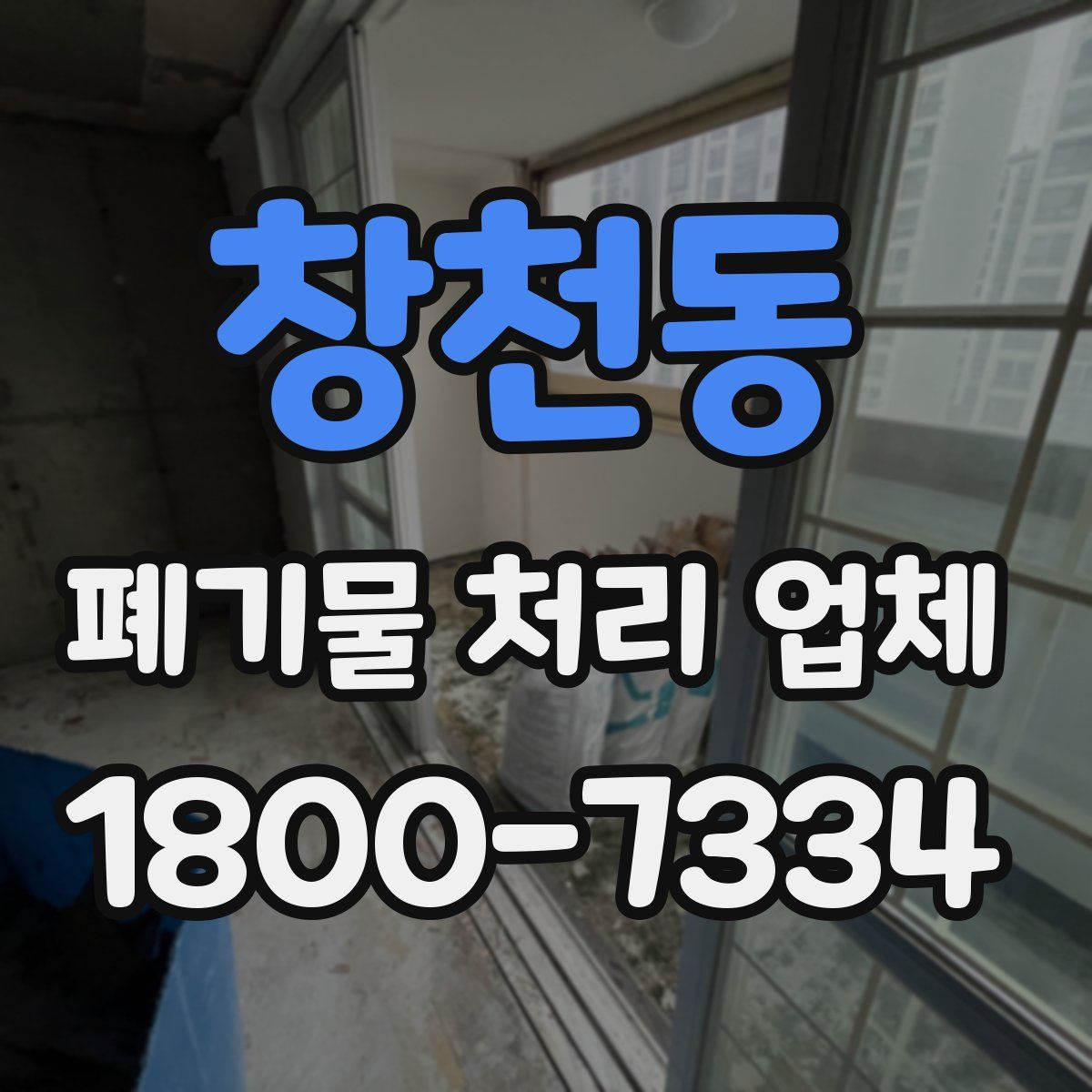 창천동 폐기물 처리 업체