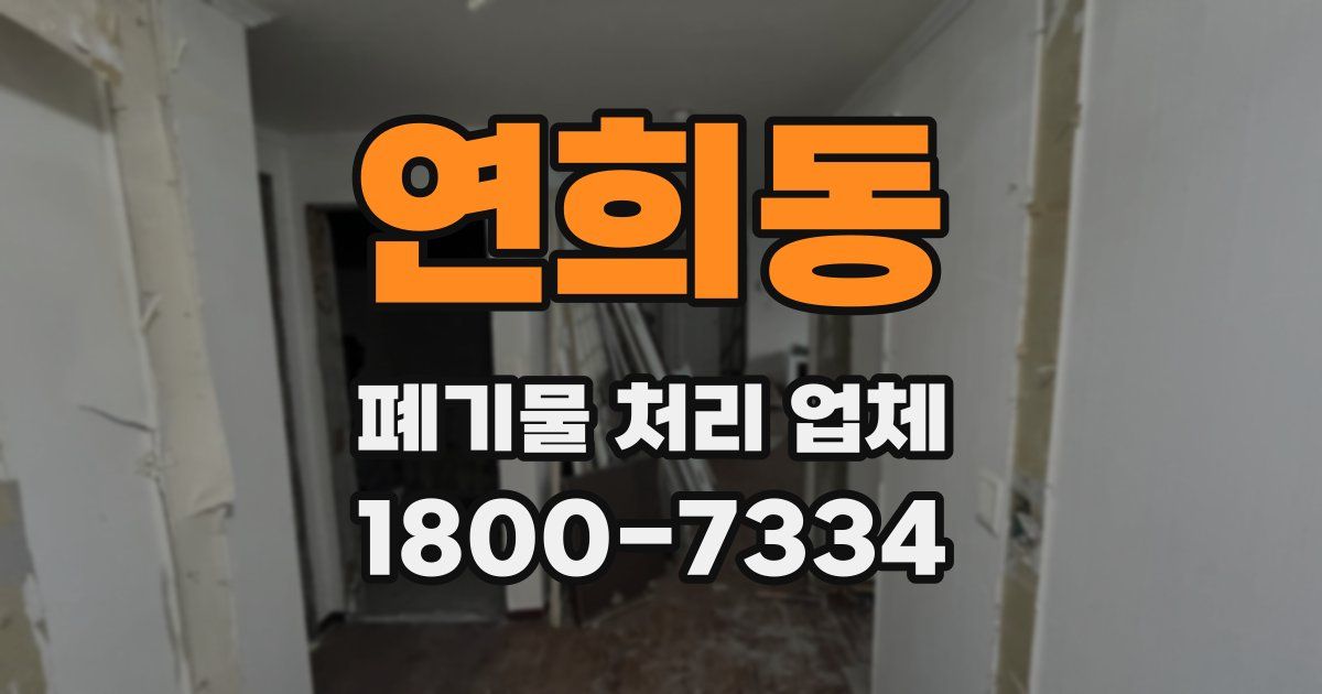 연희동 폐기물 처리 업체
