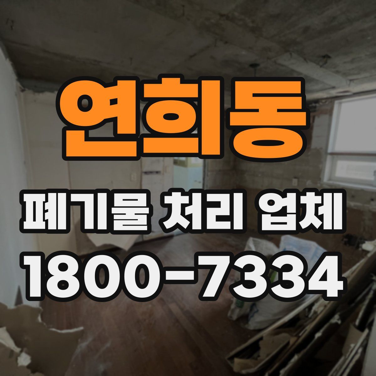 연희동 폐기물 처리 업체