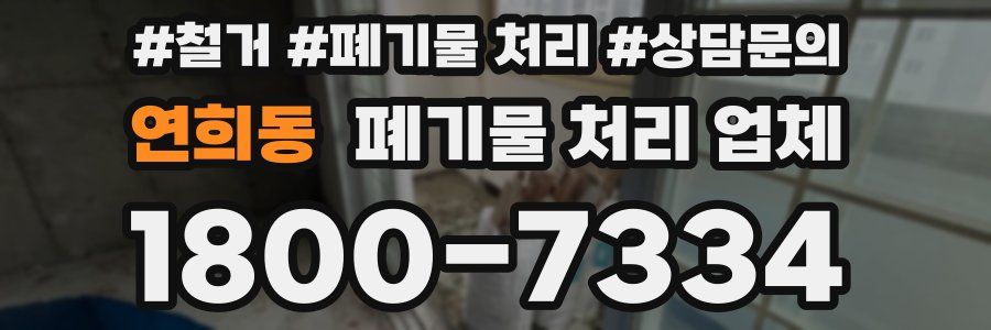 연희동 폐기물 처리 업체