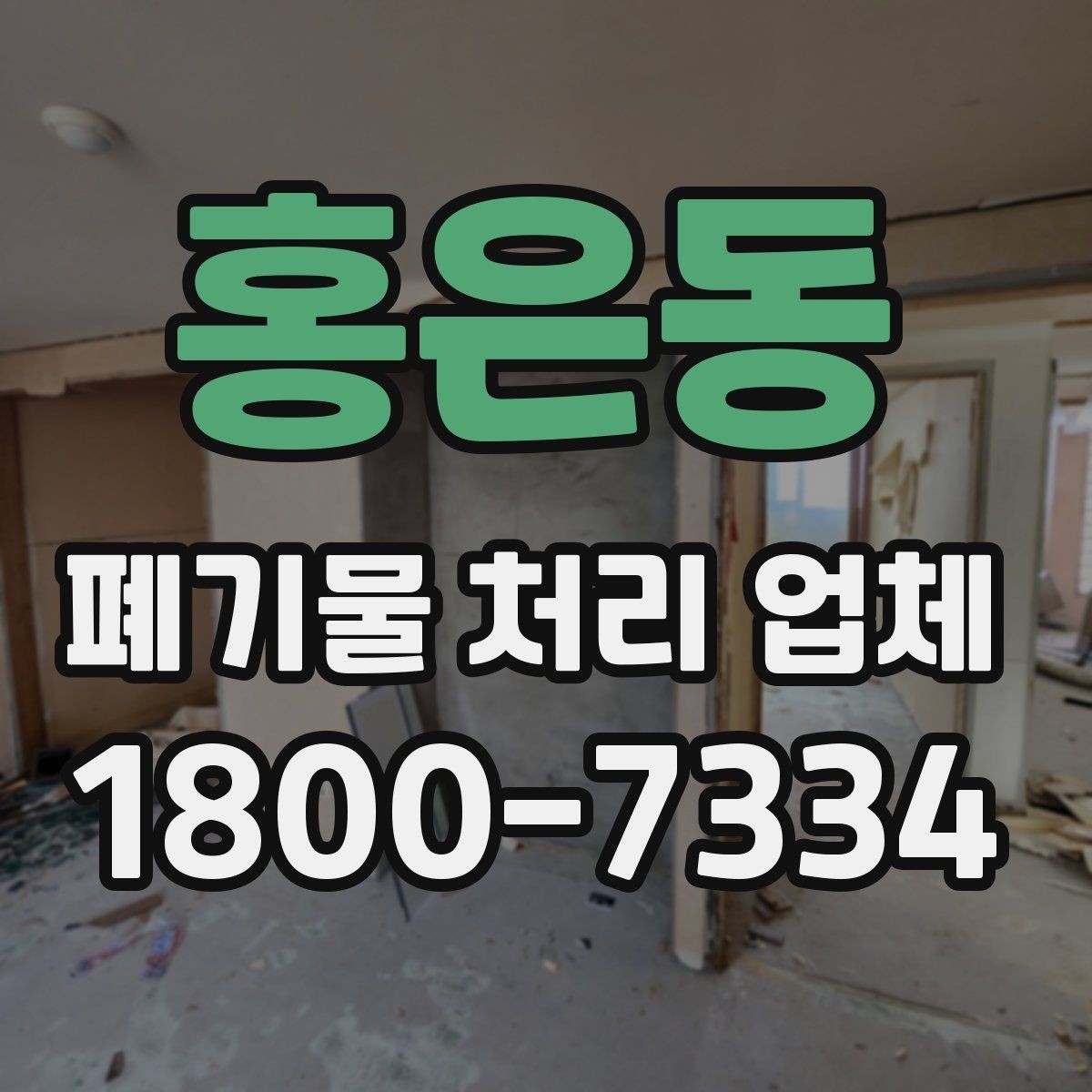 홍은동 폐기물 처리 업체 이용 준비를 위한 기본 체크