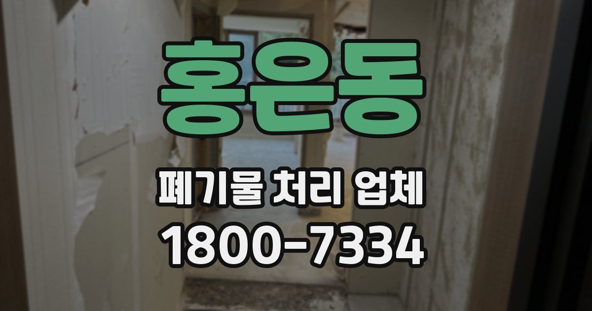 홍은동 폐기물 처리 업체