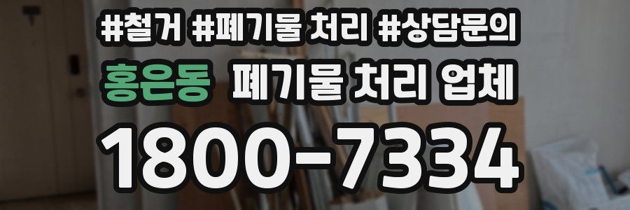 홍은동 폐기물 처리 업체