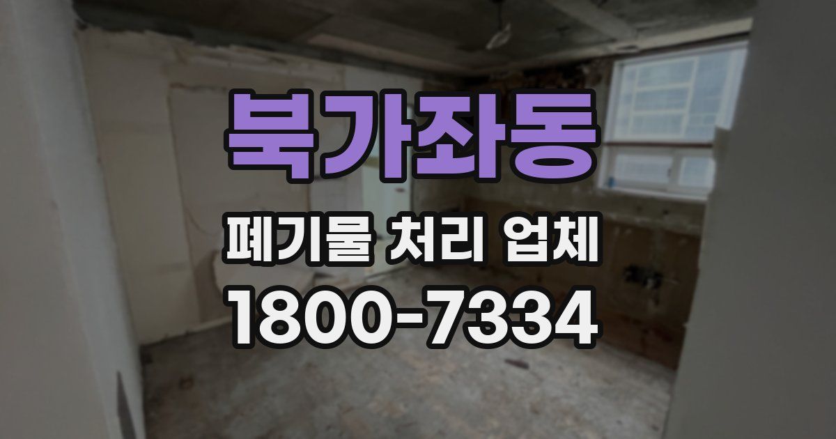 북가좌동 폐기물 처리 업체