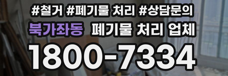 북가좌동 폐기물 처리 업체