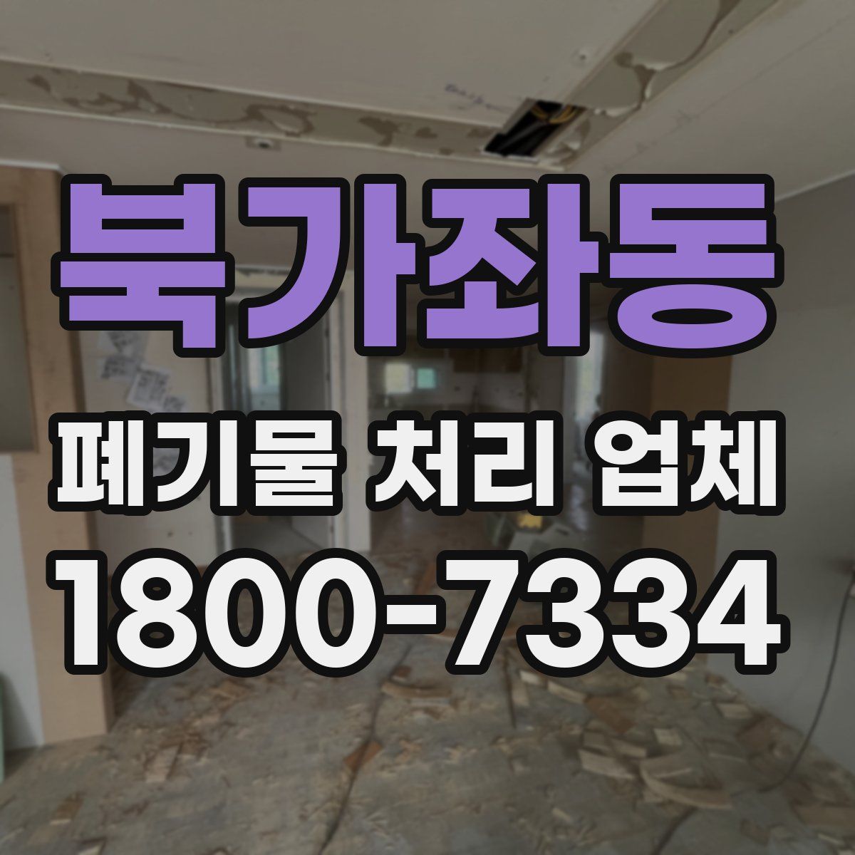 북가좌동 폐기물 처리 업체