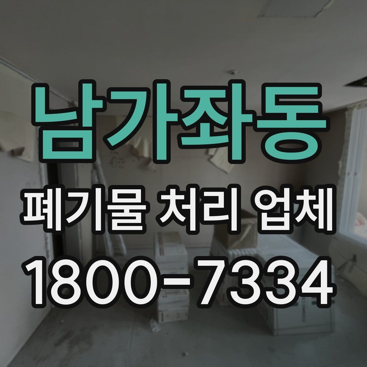 남가좌동 폐기물 처리 업체 견적 차이가 생기는 이유
