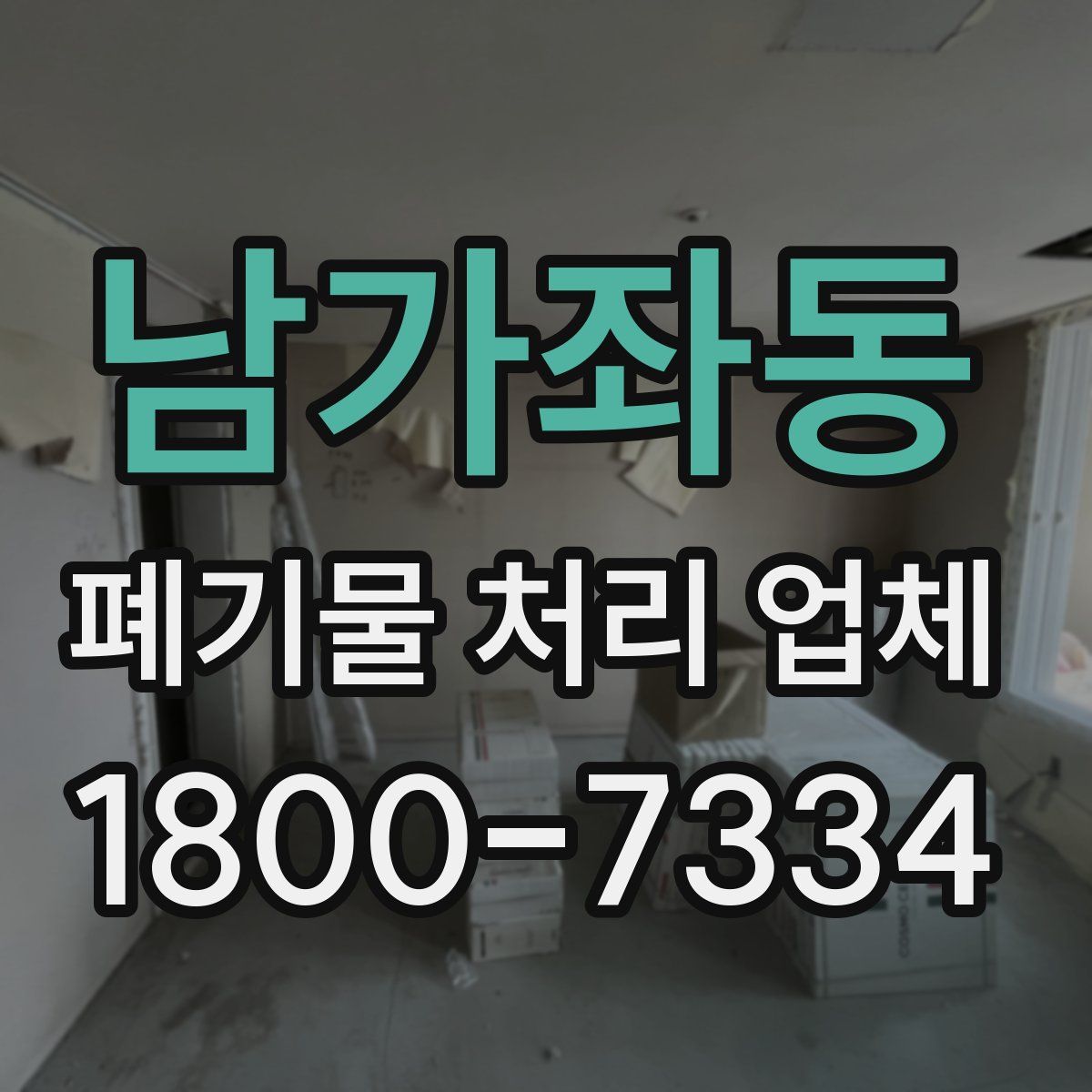 남가좌동 폐기물 처리 업체