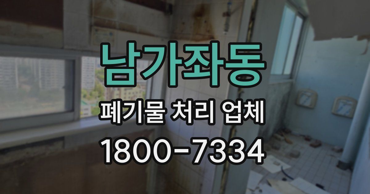남가좌동 폐기물 처리 업체