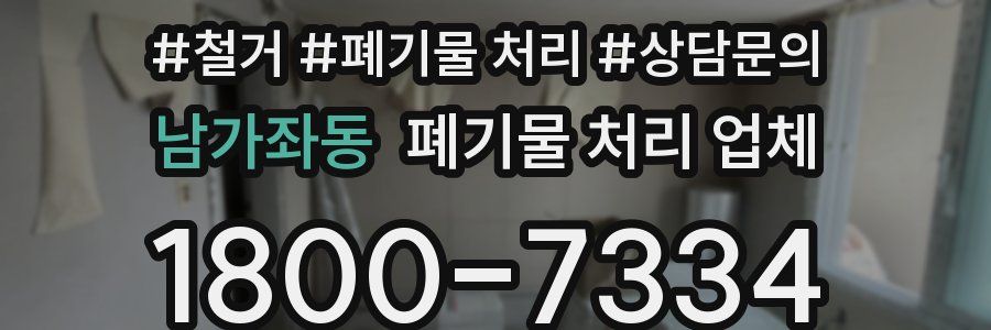남가좌동 폐기물 처리 업체
