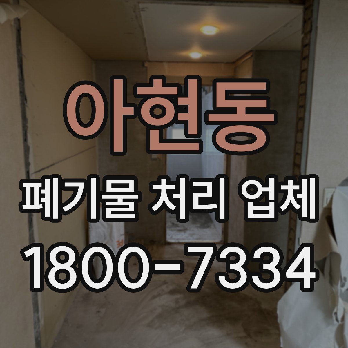 아현동 폐기물 처리 업체 서비스 품질을 판단하는 기준
