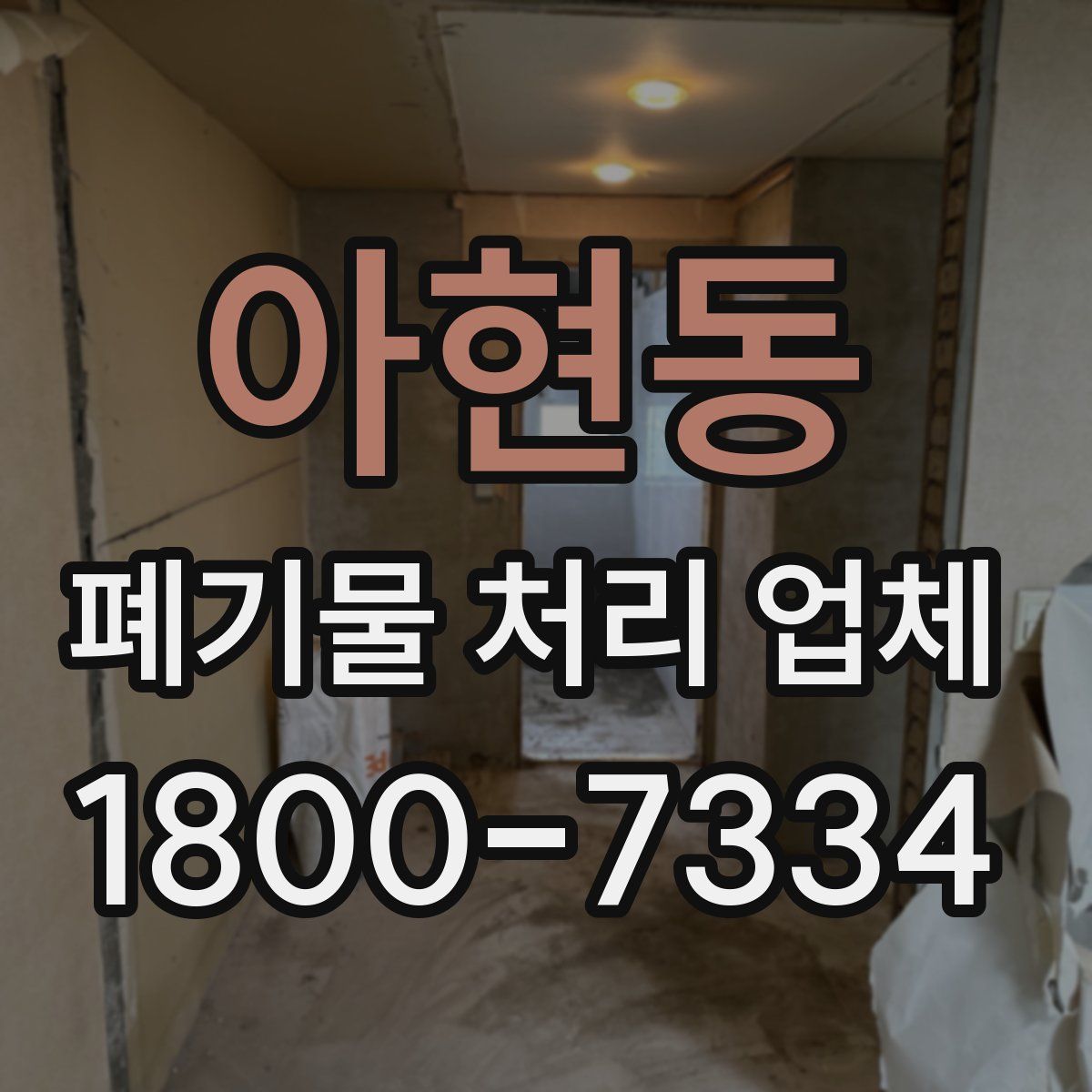 아현동 폐기물 처리 업체