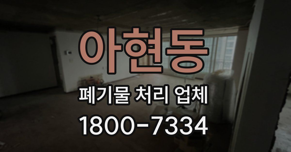 아현동 폐기물 처리 업체