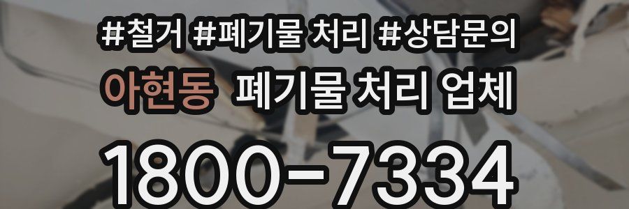 아현동 폐기물 처리 업체