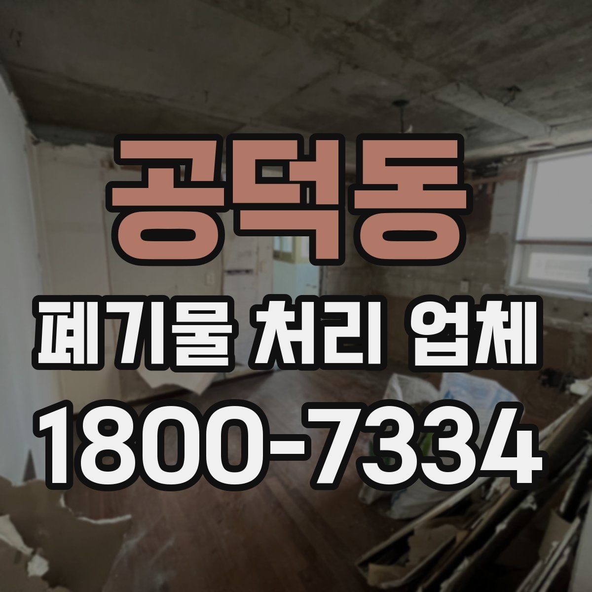 공덕동 폐기물 처리 업체 선택에 필요한 실용 정보