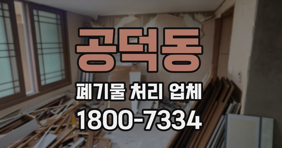 공덕동 폐기물 처리 업체