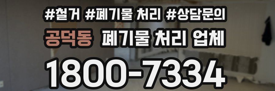 공덕동 폐기물 처리 업체