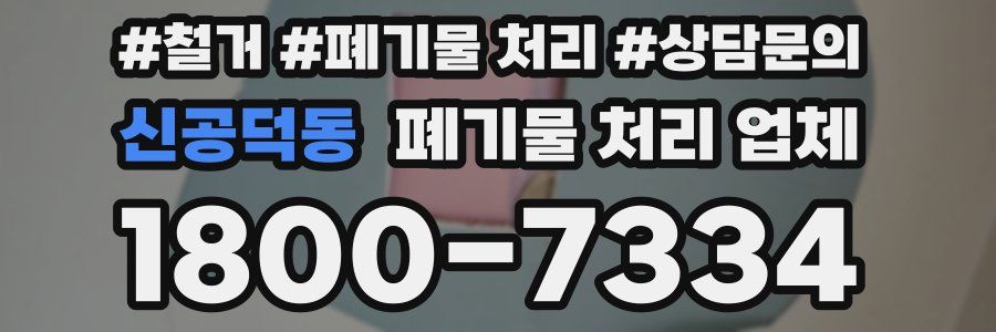 신공덕동 폐기물 처리 업체
