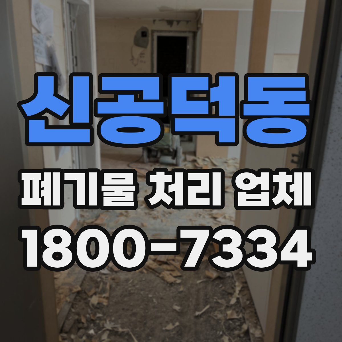신공덕동 폐기물 처리 업체
