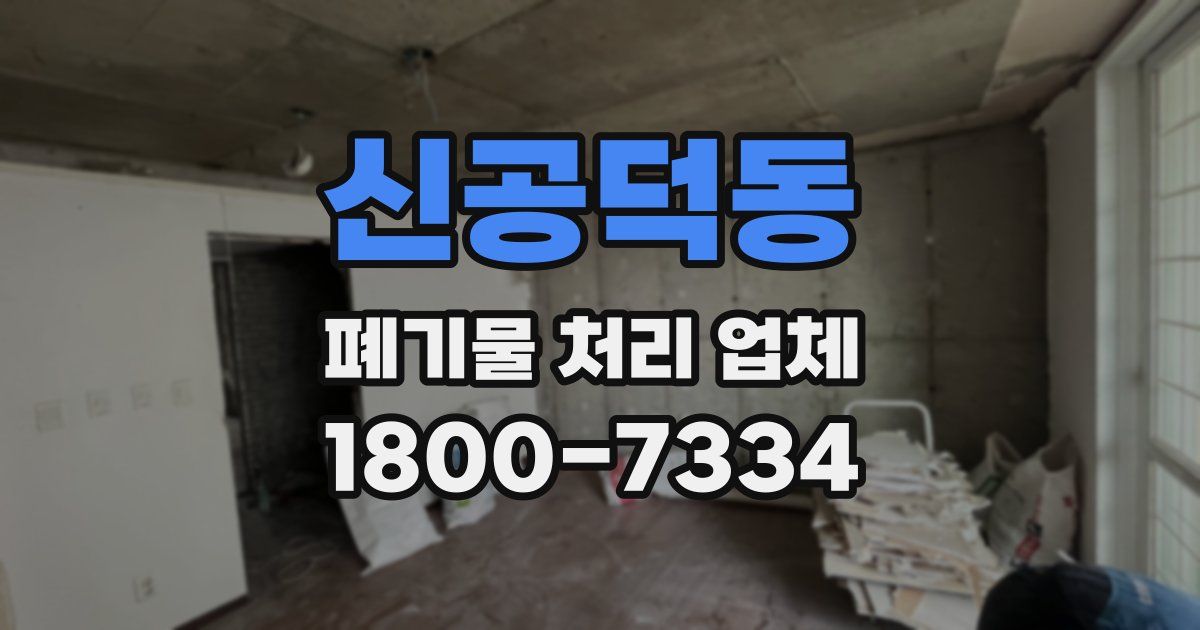 신공덕동 폐기물 처리 업체