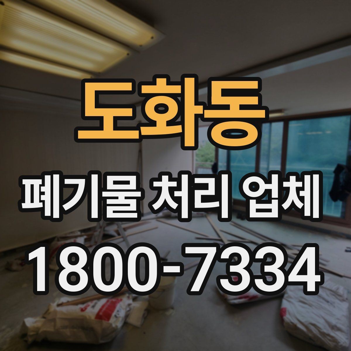 도화동 폐기물 처리 업체 문의 전에 준비하면 좋은 정보
