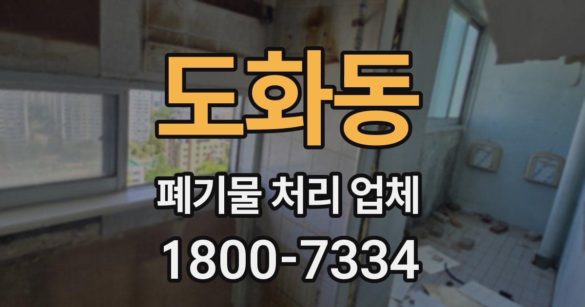 도화동 폐기물 처리 업체