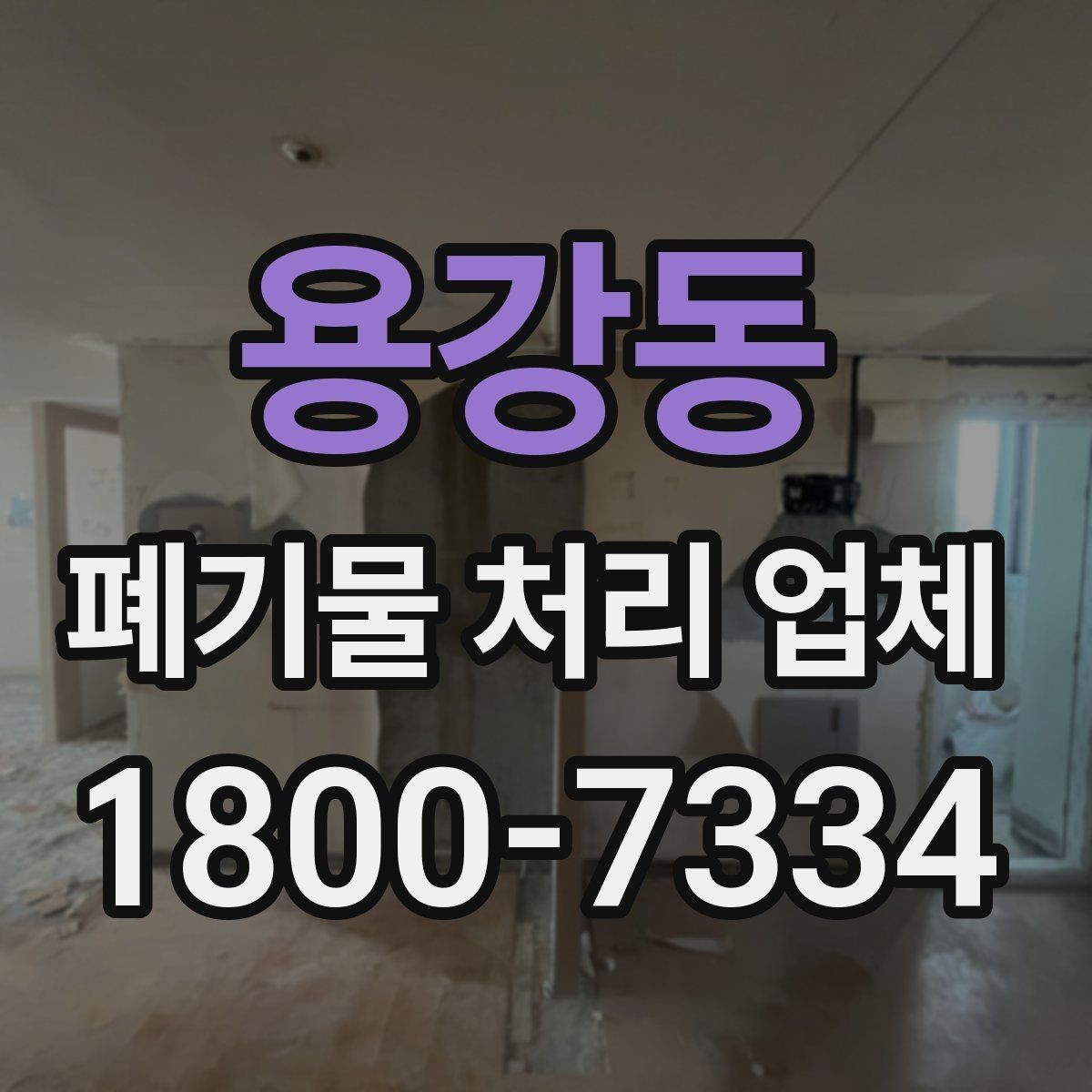 용강동 폐기물 처리 업체 처리 가능 품목을 알아보는 법