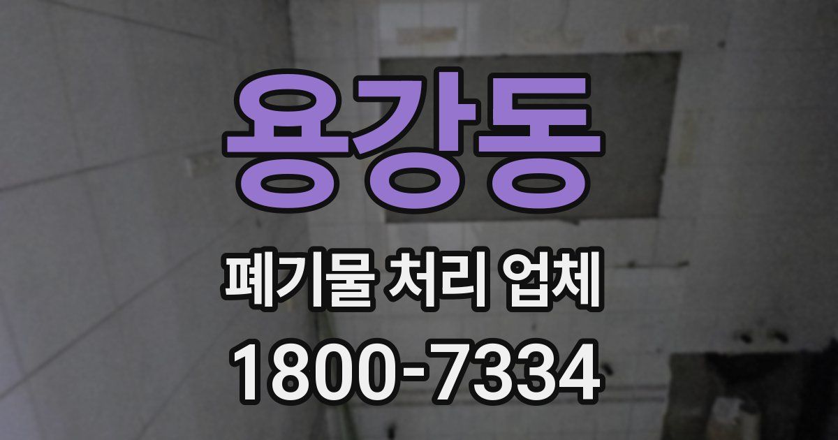 용강동 폐기물 처리 업체