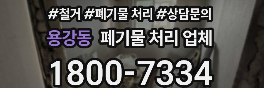 용강동 폐기물 처리 업체