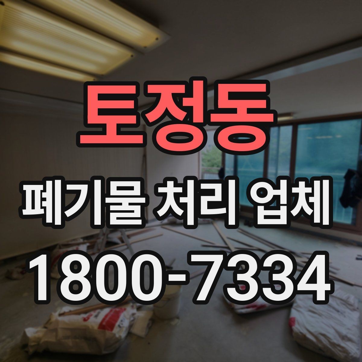 토정동 폐기물 처리 업체 선택 시 서비스 범위 보는 법