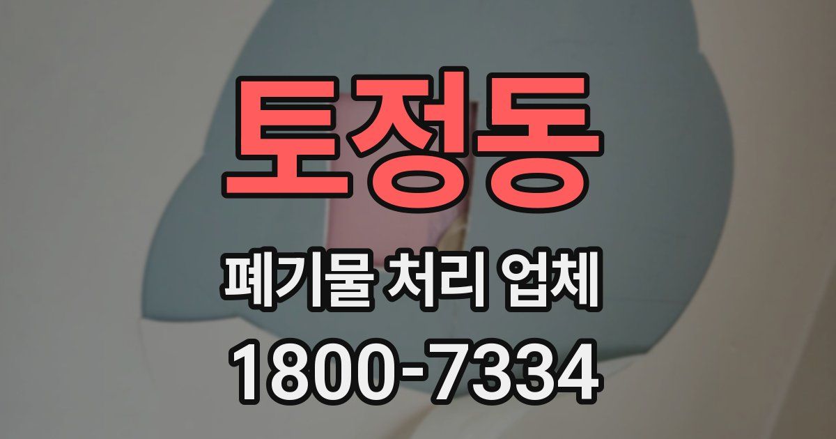 토정동 폐기물 처리 업체