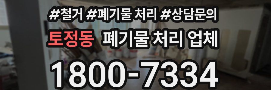 토정동 폐기물 처리 업체