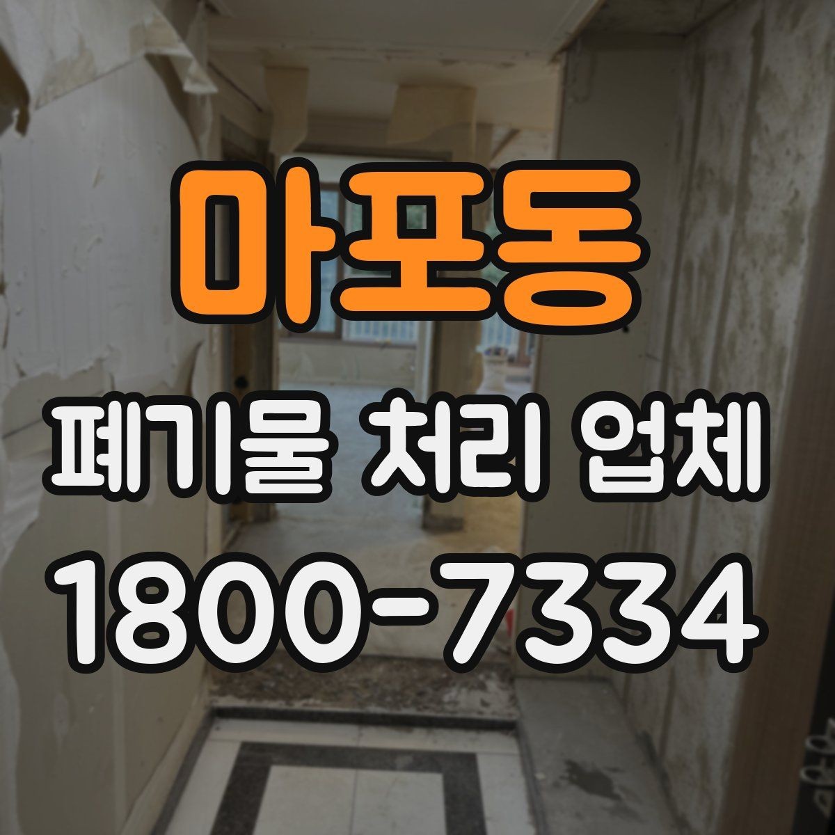 마포동 폐기물 처리 업체 이용 시 안전하게 진행하는 방법