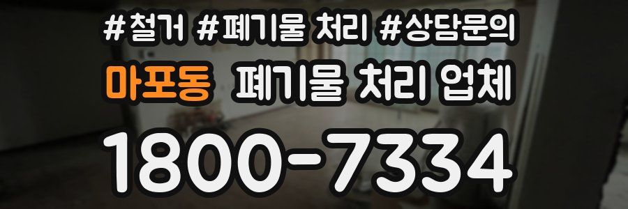 마포동 폐기물 처리 업체