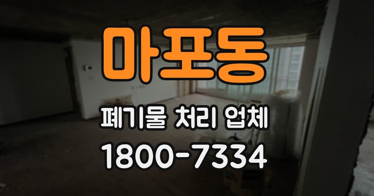 마포동 폐기물 처리 업체