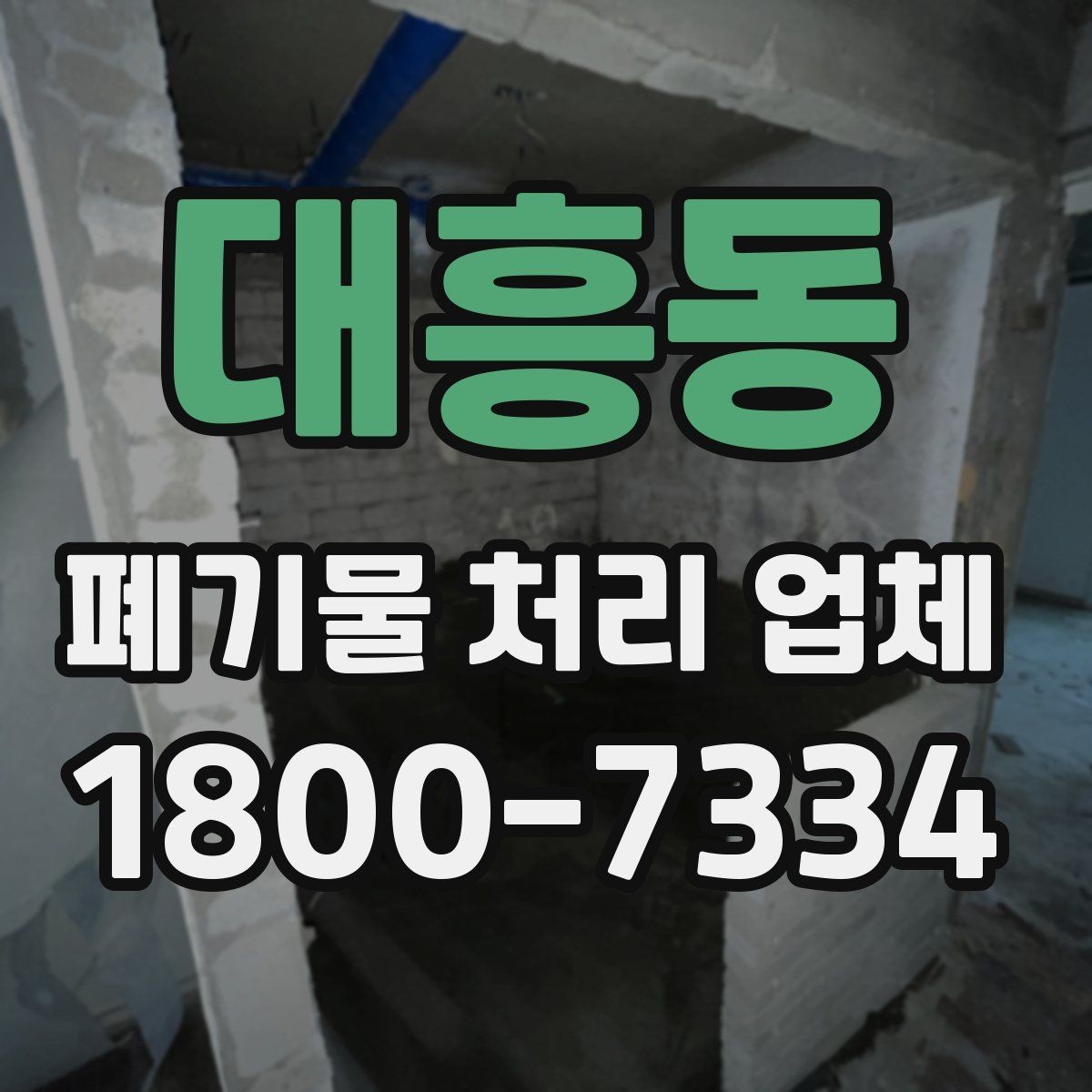 대흥동 폐기물 처리 업체 비교 시 놓치기 쉬운 서비스 항목