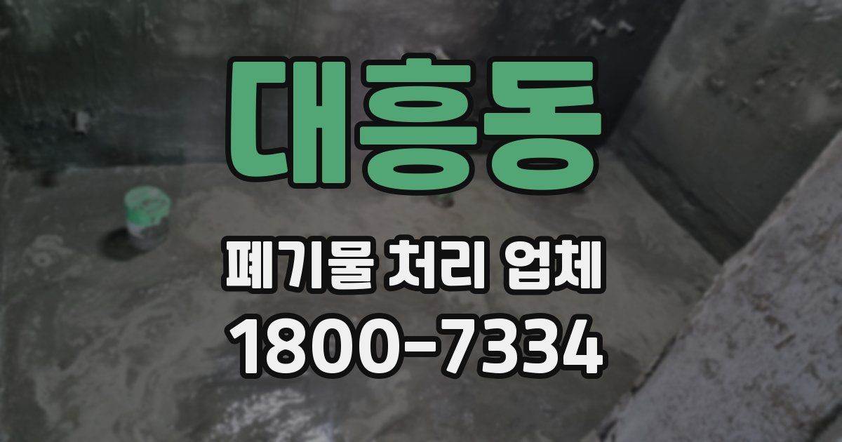 대흥동 폐기물 처리 업체